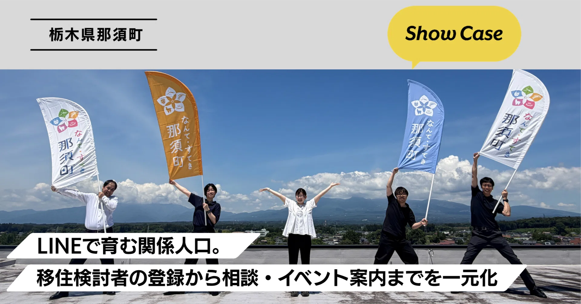 栃木県那須町】LINEで育む関係人口。移住検討者の登録から相談