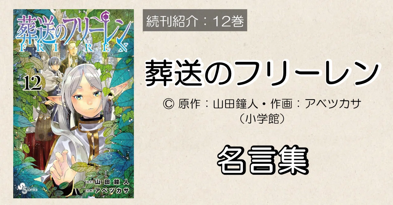 続刊紹介】葬送のフリーレン 12巻 名言集｜あじゅまる?