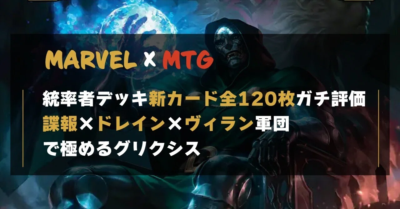 MTG×マーベル】統率者デッキ新カード全120枚ガチ評価シリーズ 第4回