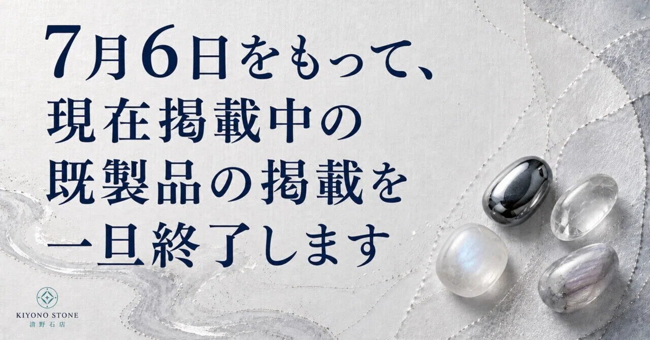 7月6日をもって、現在掲載中の既製品の掲載を一旦終了します｜清野石店 