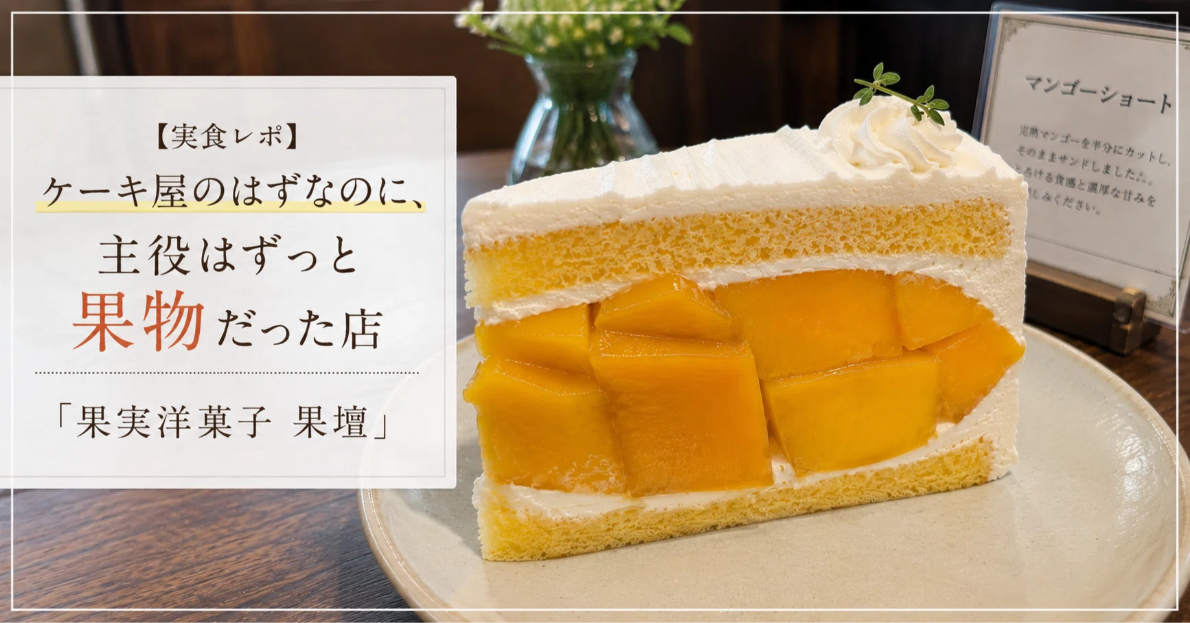 実食レポ】ケーキ屋のはずなのに、主役はずっと果物だった店「果実