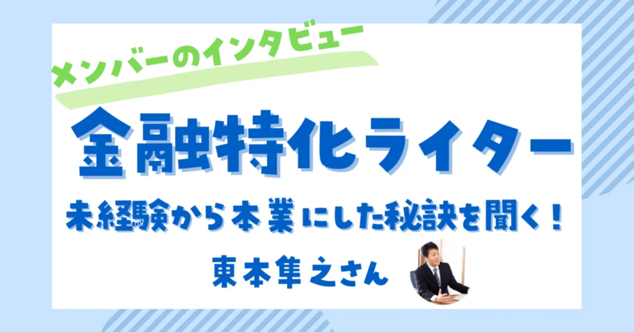 現場監督から畑違いの金融特化ライターに！