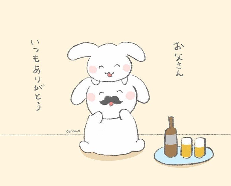 お父さんいつもありがとう 父の日のうさぎ親子のほっこりイラスト おちゃも イラストレーターお仕事募集中 Note