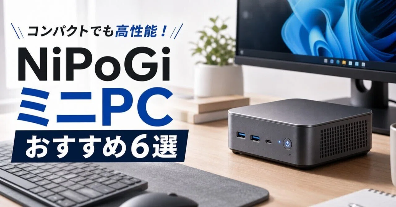 nipogiミニPCのおすすめ6選 用途・予算別に選ぶ省電力入門から高性能