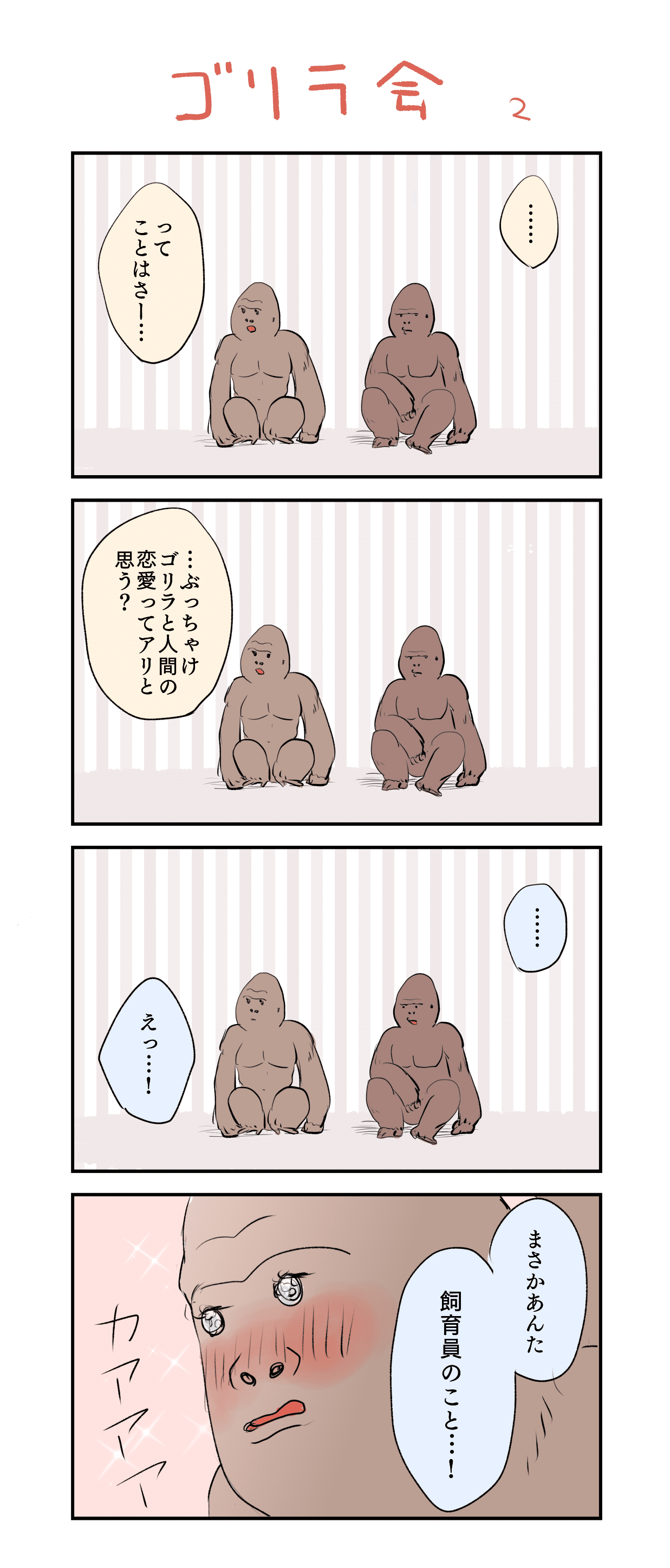 4コマ漫画 ゴリラ会 ソノヘンノ高橋 Note 4コマ漫画 ゴリラ会 ソノヘンノ高橋 Note
