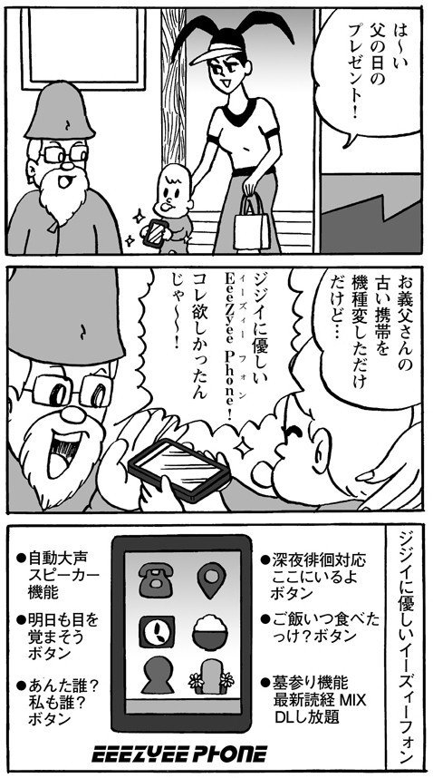 父の日のプレゼント ジジイに優しいイーズィーフォン うじたなおき Note