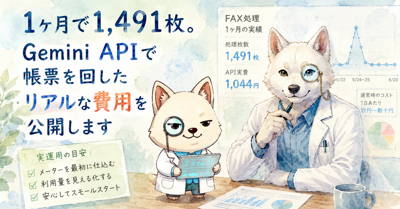 1ヶ月で1,491枚。Gemini APIで帳票を回したリアルな費用を公開します｜SAKAMOTO.Good Ruler