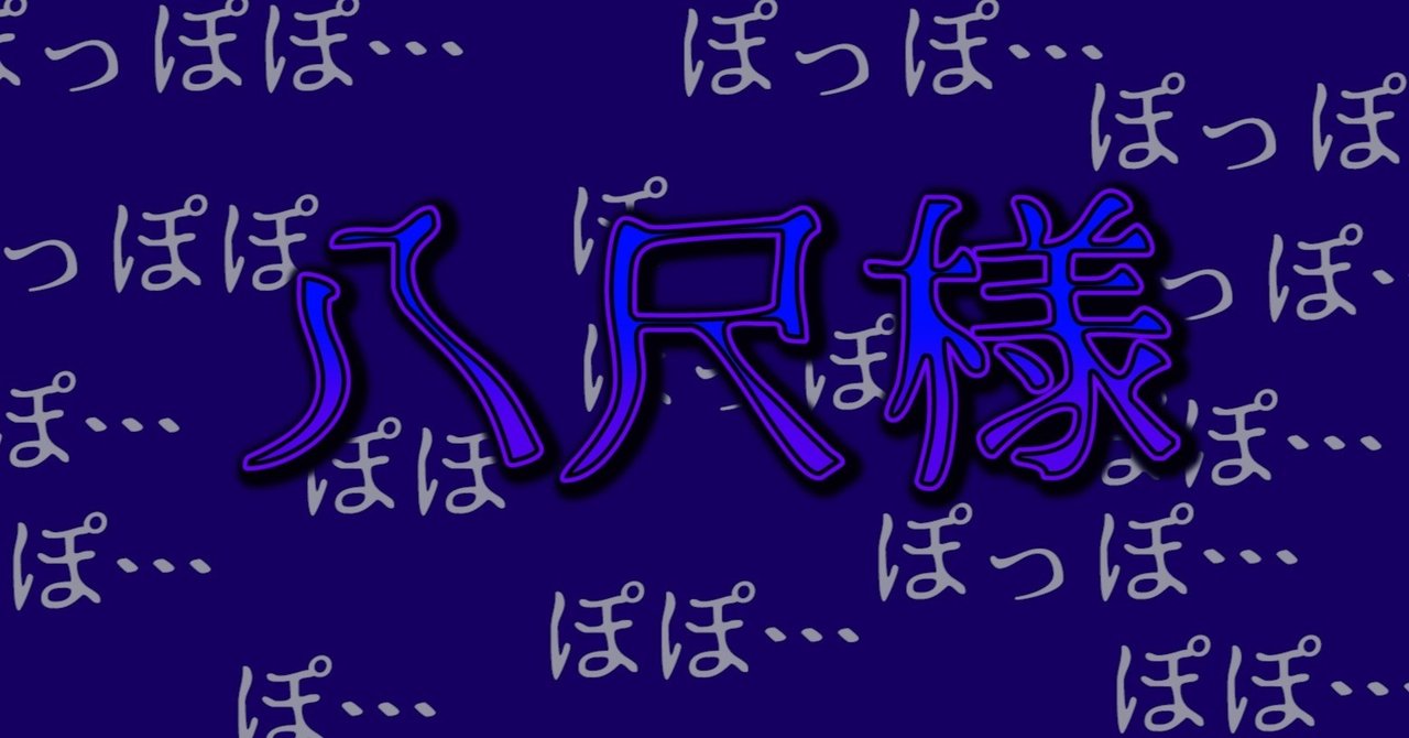 怪異紹介 物真似系ショタコン妖怪 八尺様 七那奈 奈々 Youtuber 兼 Twitch配信者 兼 Vtuber 兼 オカルト大好き 兼 社畜 Note