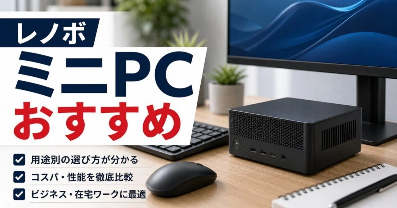 レノボ ミニPCのおすすめ6選ThinkCentre・IdeaCentre 用途別に選ぶ小型