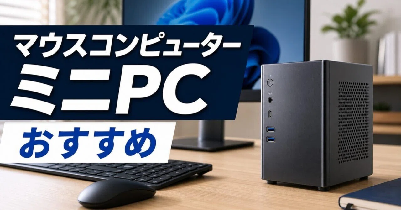 マウスコンピューターのミニPCのおすすめ5選 用途・予算別に選ぶ 