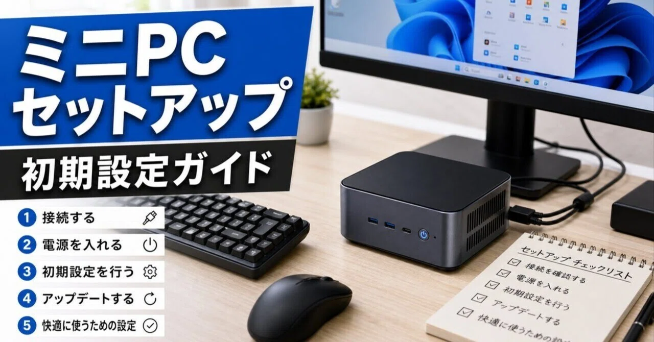 ミニPCのセットアップのやり方 購入前の準備から初期設定・トラブル 