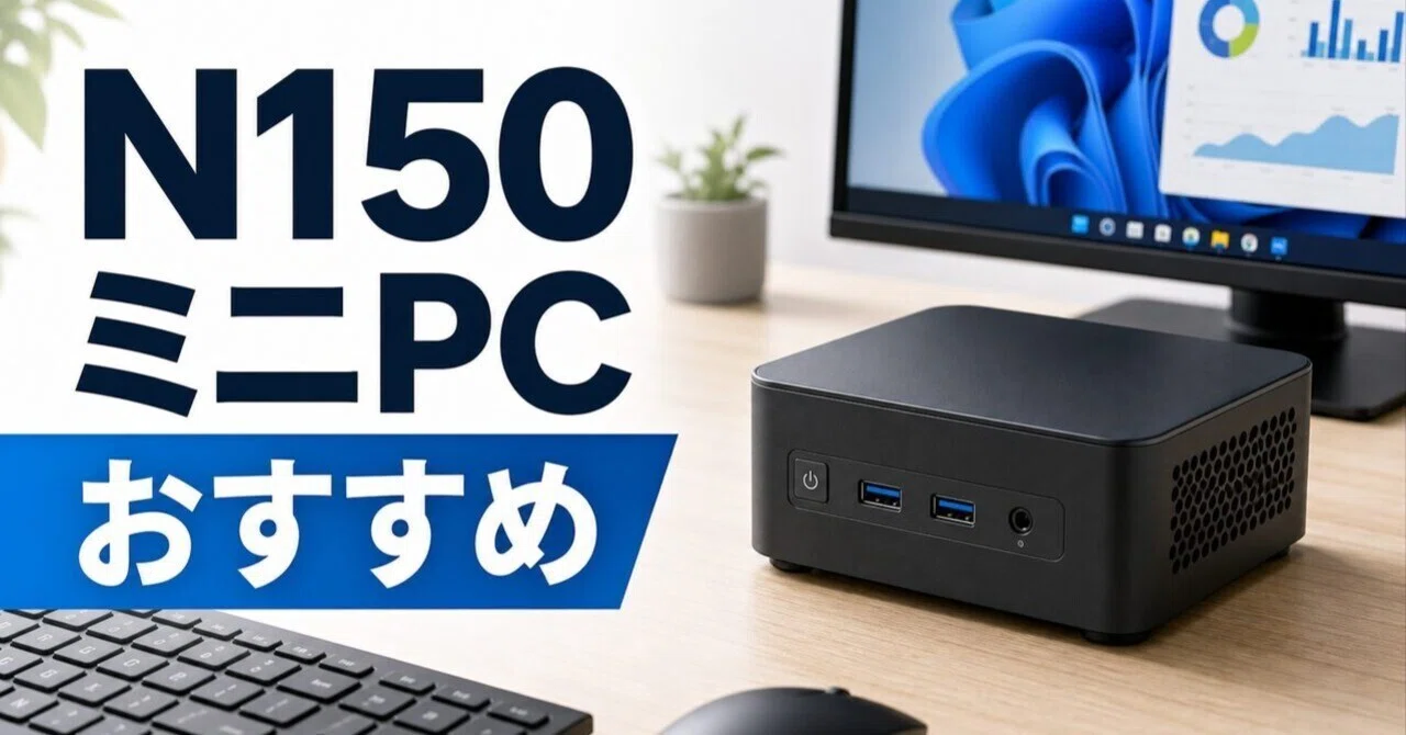 n150 ミニPCのおすすめ6選 N100より速くて省電力 用途別に比較