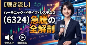 ハーモニック・ドライブ・システムズ（6324）最新株価・配当情報と今後