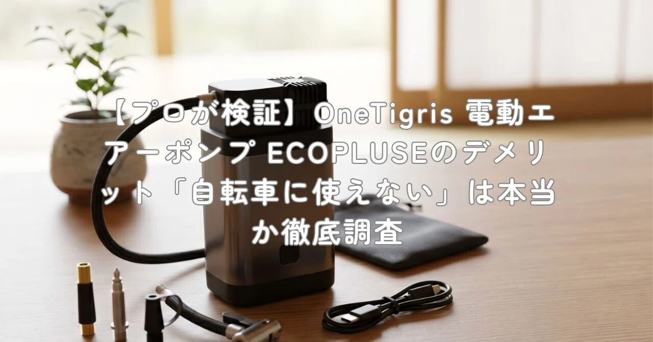 プロが検証】OneTigris 電動エアーポンプ ECOPLUSEのデメリット