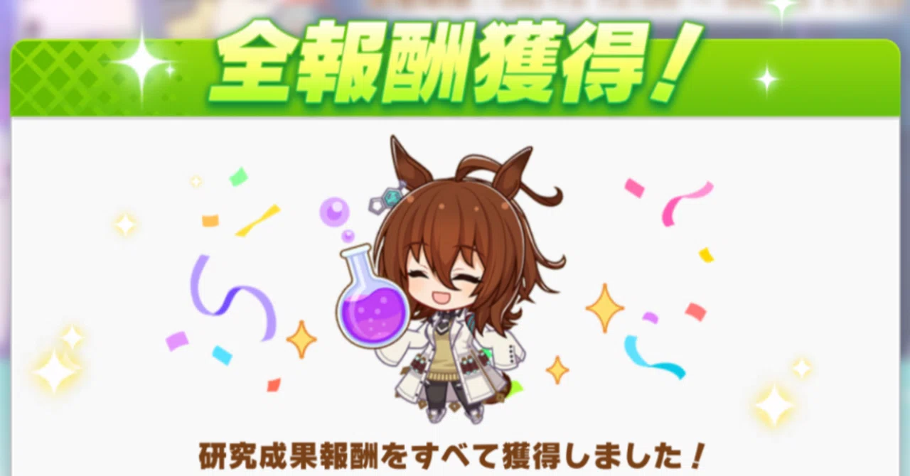 アグネスタキオンの因子研究結果 2026年6月（ウマ娘）｜ルカのウマ娘note