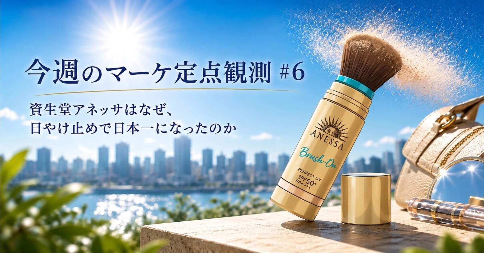 今週のマーケ定点観測 #6 ── 資生堂アネッサはなぜ、日やけ止めで