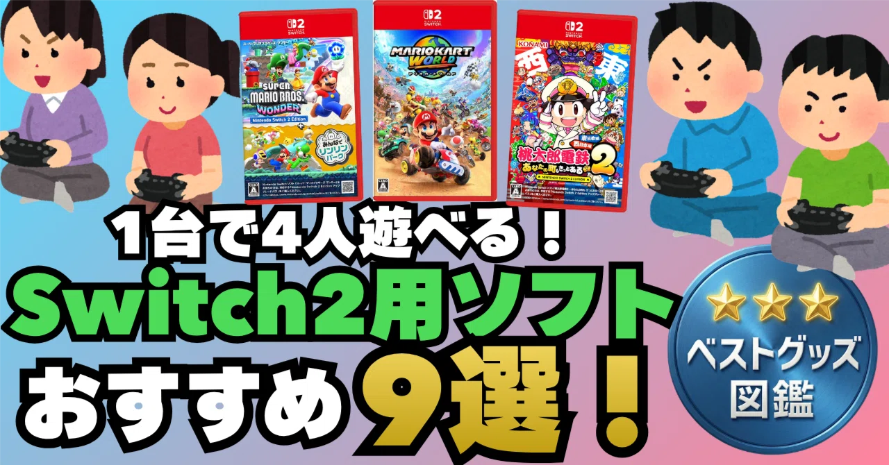 26年決定版】Switch2専用 1台で4人遊べる神ゲームおすすめ9選