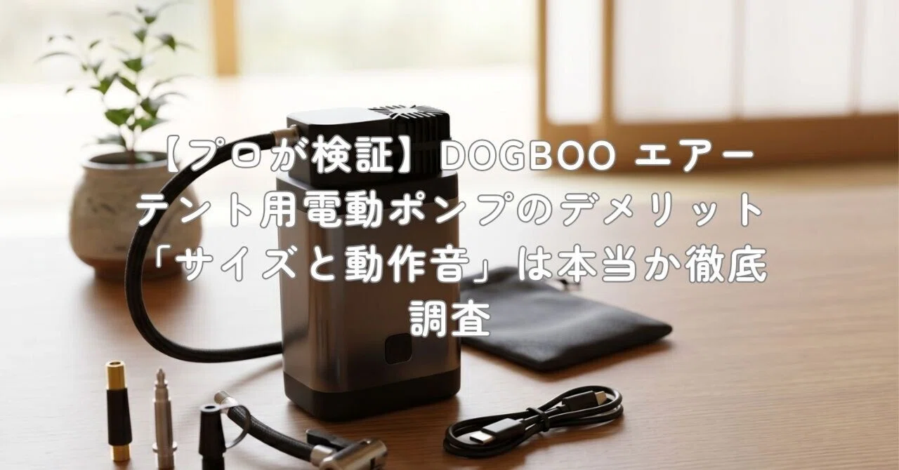 プロが検証】DOGBOO エアーテント用電動ポンプのデメリット「サイズと