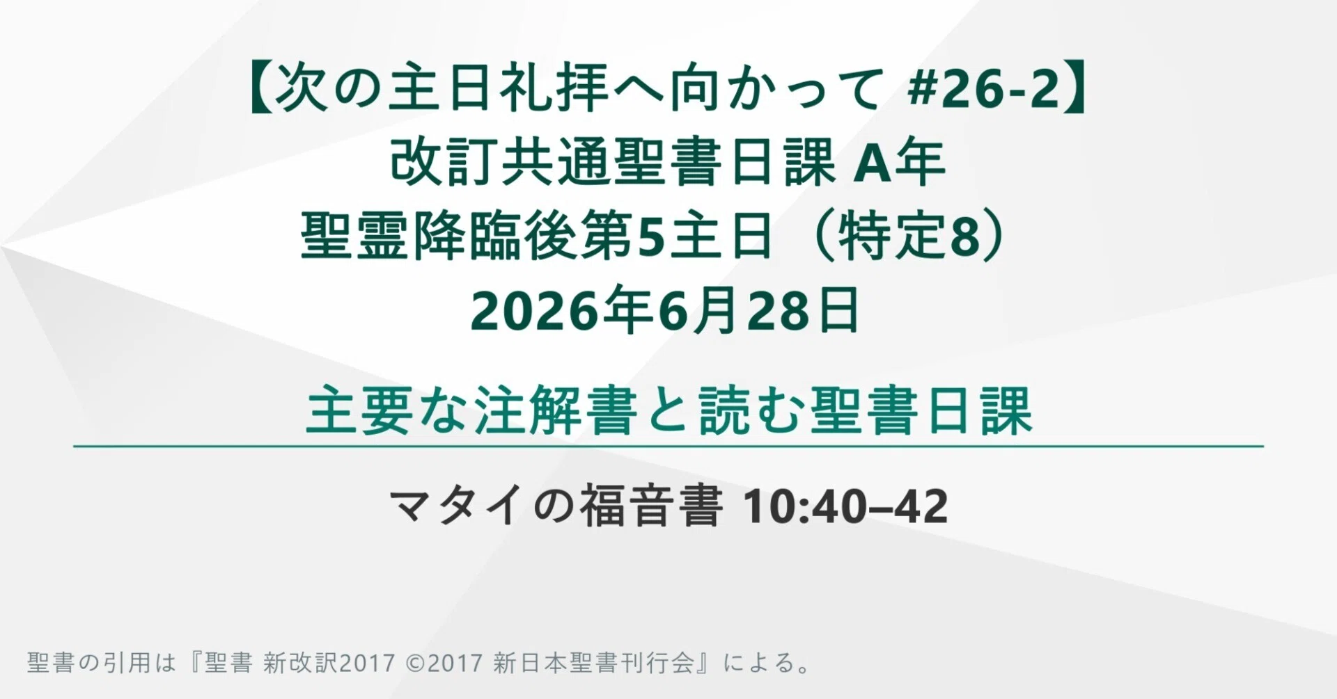 次の主日礼拝へ向かって #26-2】 マタイの福音書 10:40–42 主要な注解