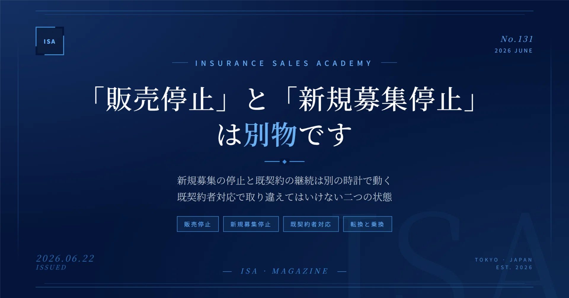 販売停止」と「新規募集停止」は別物です——既契約者対応で取り違えては 