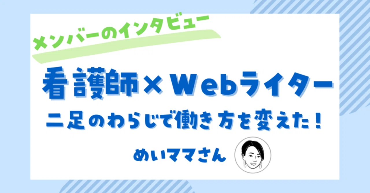 看護師×Webライター