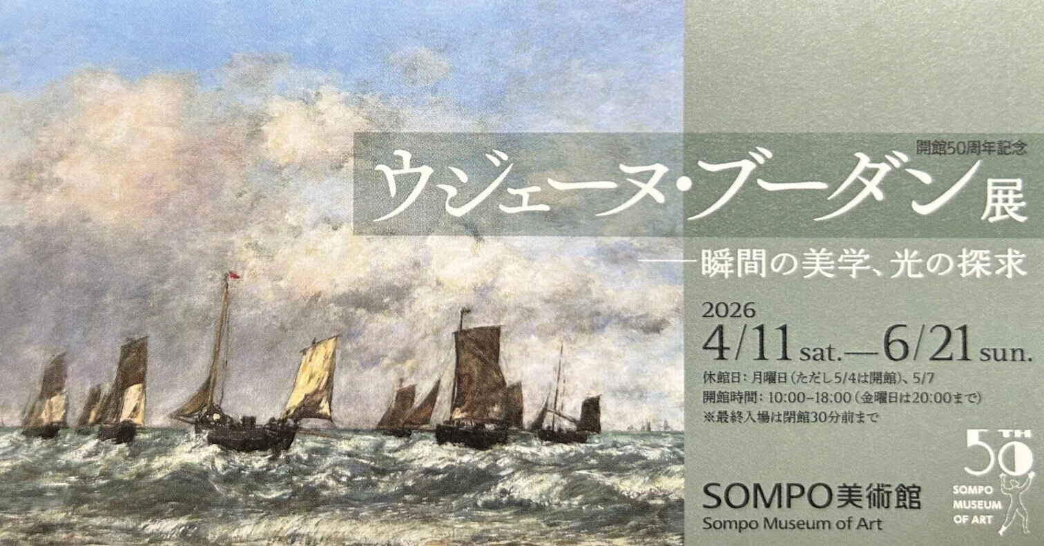 ウジェーヌ・ブーダン展」｜やまもとさとこ