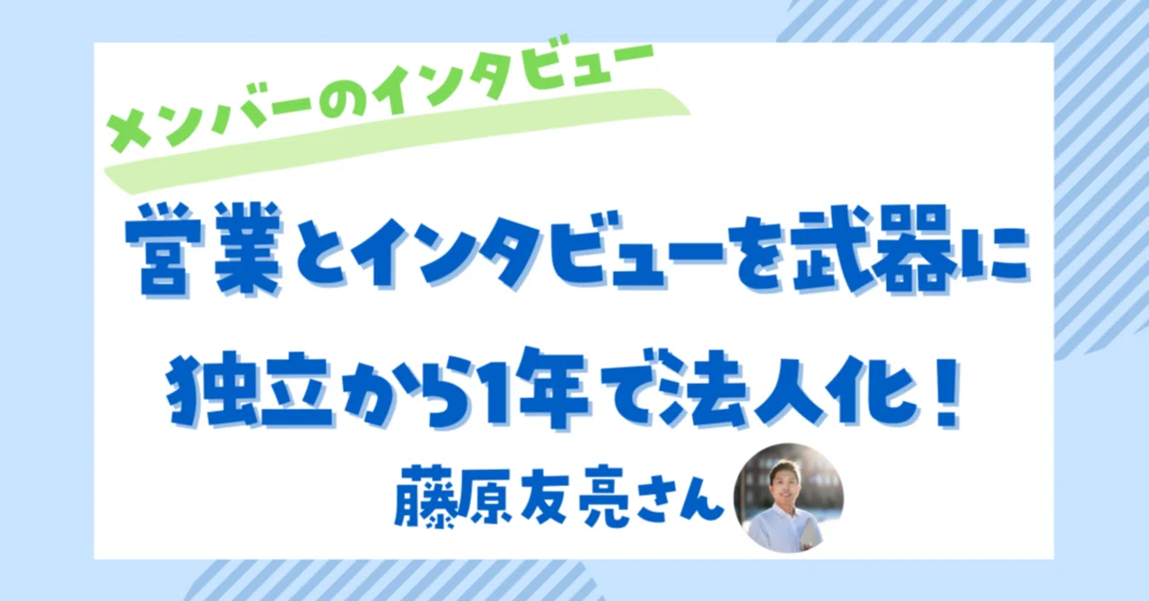 営業とインタビューを武器にスケールアップし、独立から1年で法人化！