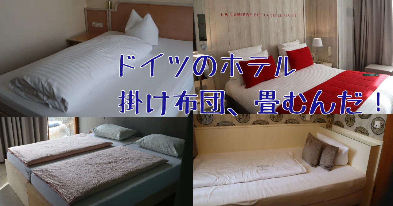 Bed-making in German-speaking countries is different from Japan ...