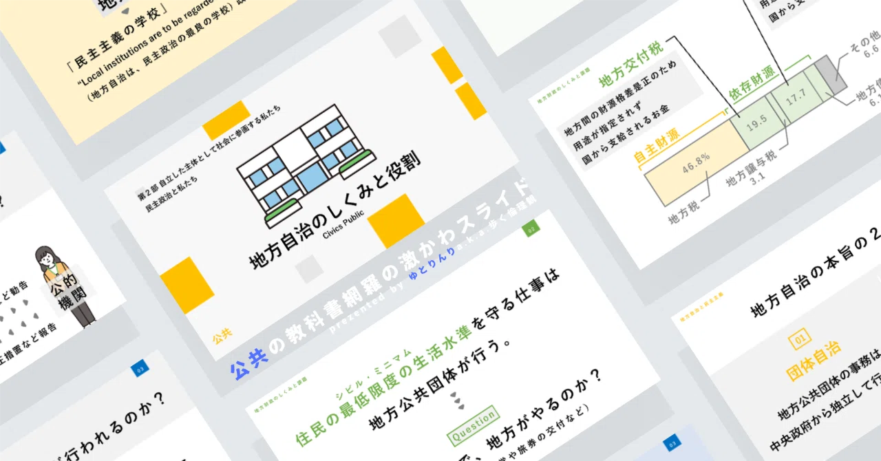 【公共のスライド】「地方自治のしくみと役割」の授業を楽しむための、授業パワポ【指導案】|ゆとりんり