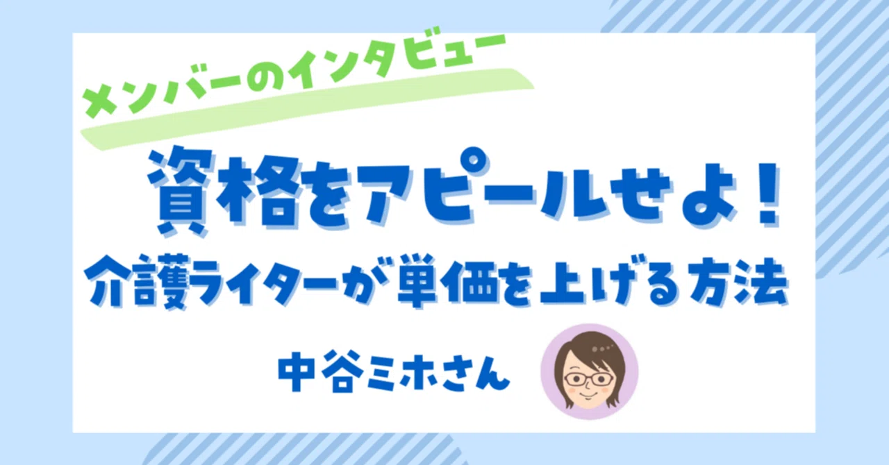 資格をもっとアピールせよ！介護ライター中谷さん