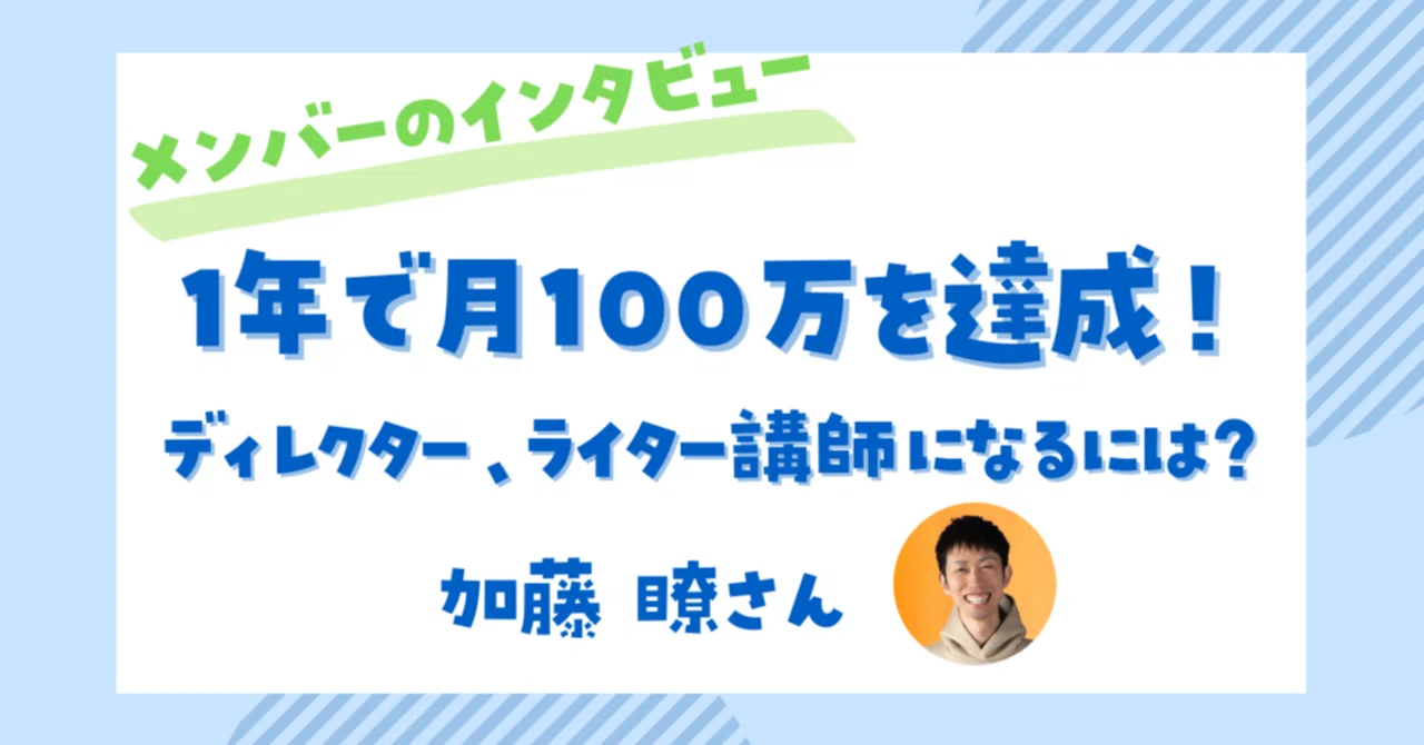 独立して１年で100万円を達成！