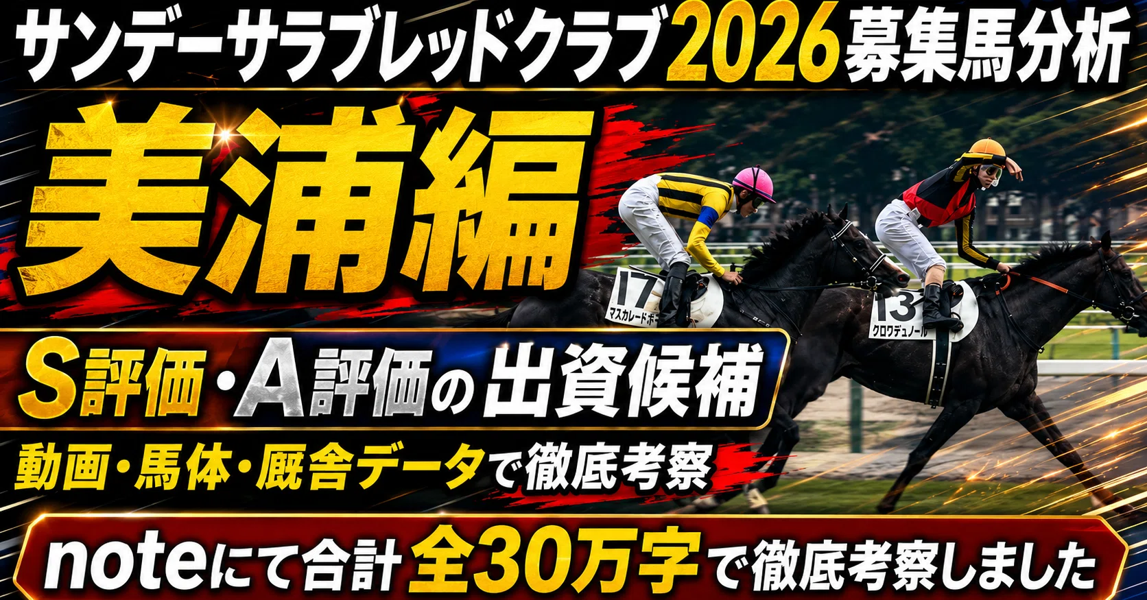 サンデーサラブレッドクラブ2026募集馬分析】美浦編 後編｜S評価・A
