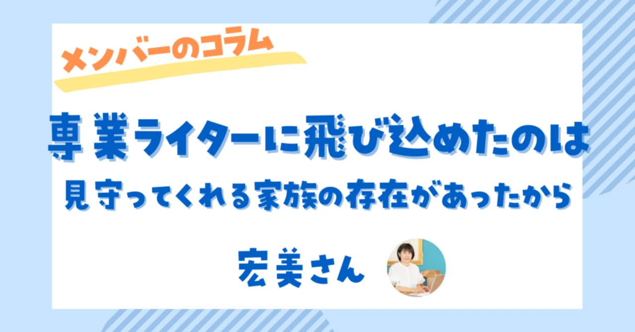 突然の退職後、専業ライターに。