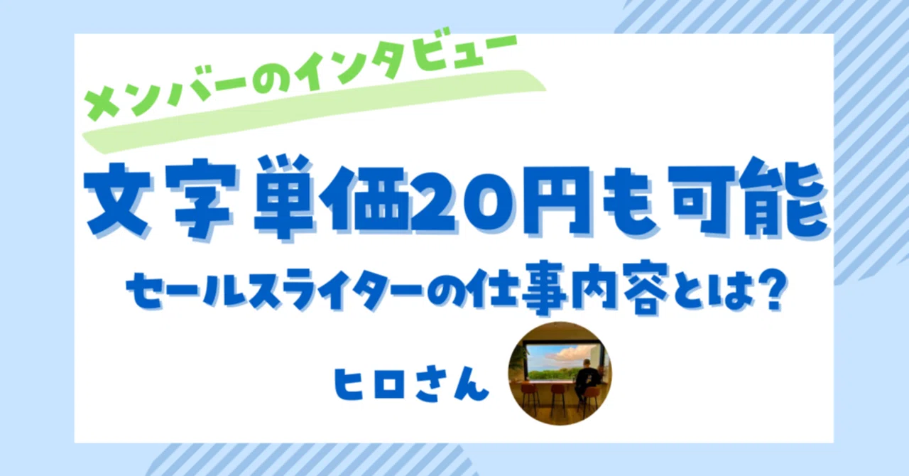 文字単価20円も夢じゃない！　セールスライターってどんな仕事？