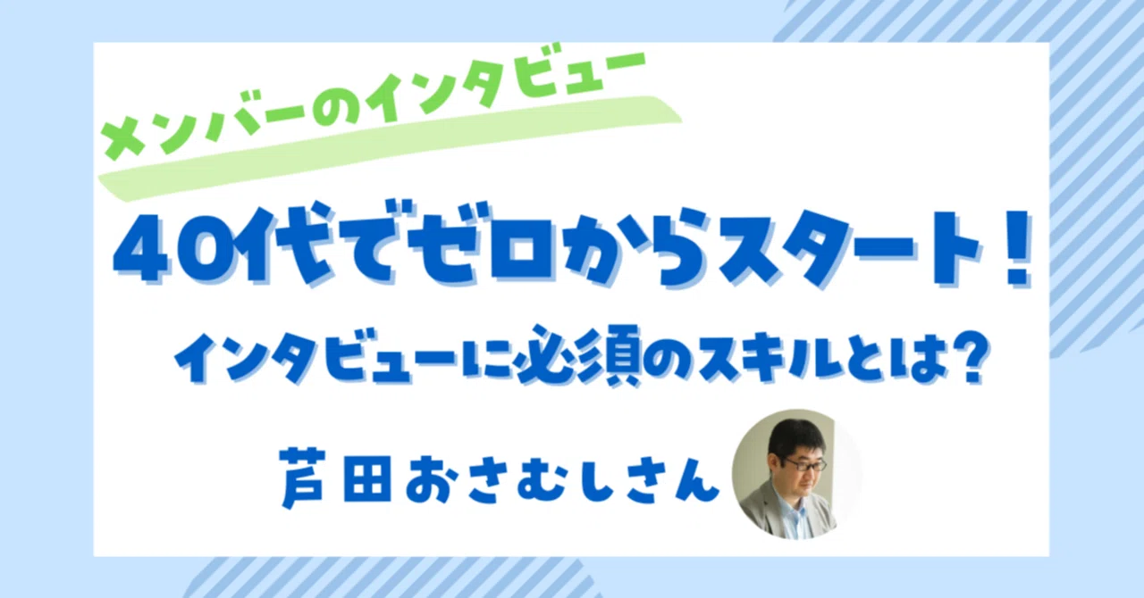 40代未経験からインタビューライターに！