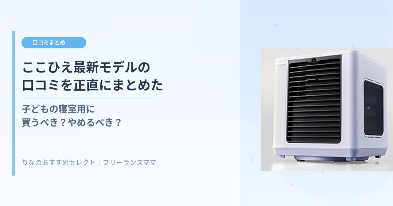 ここ 冷え 評判(02)