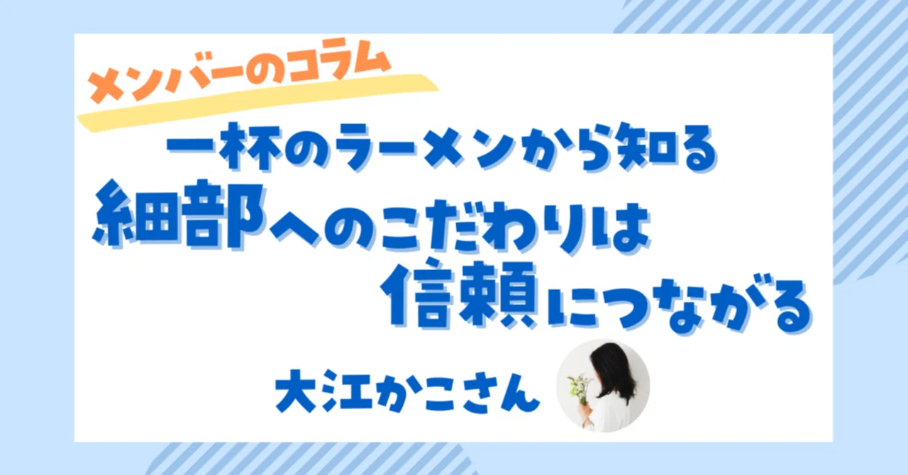 一杯のラーメンから知る　細部へのこだわりは信頼につながる