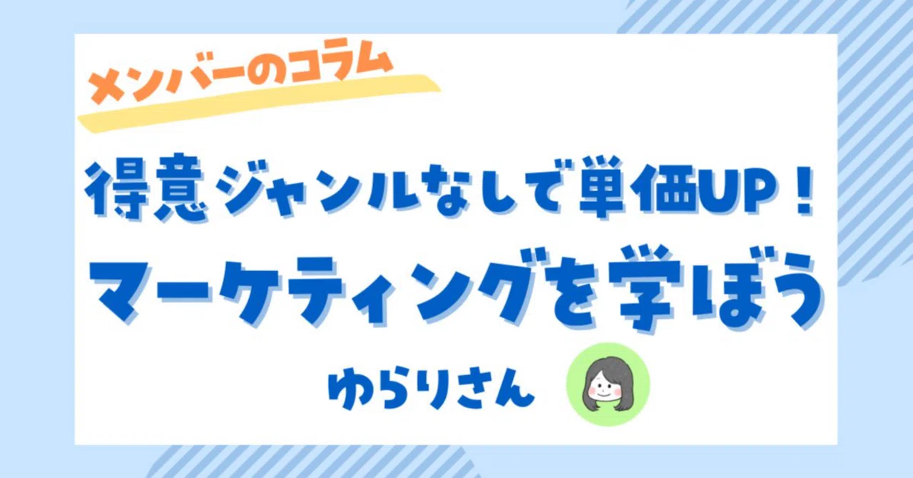 得意ジャンルがなくても単価を上げるコツ！