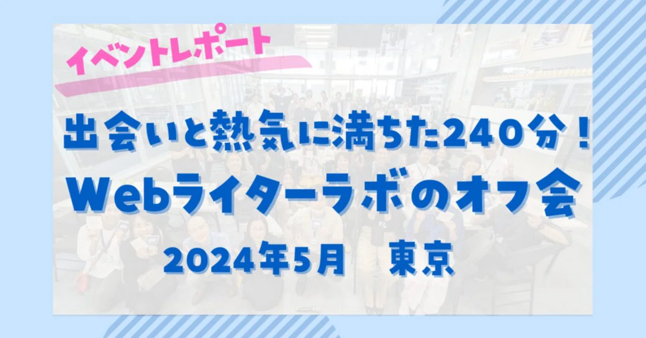 出会いと熱気に満ちた240分！Webライターラボのオフ会レポート