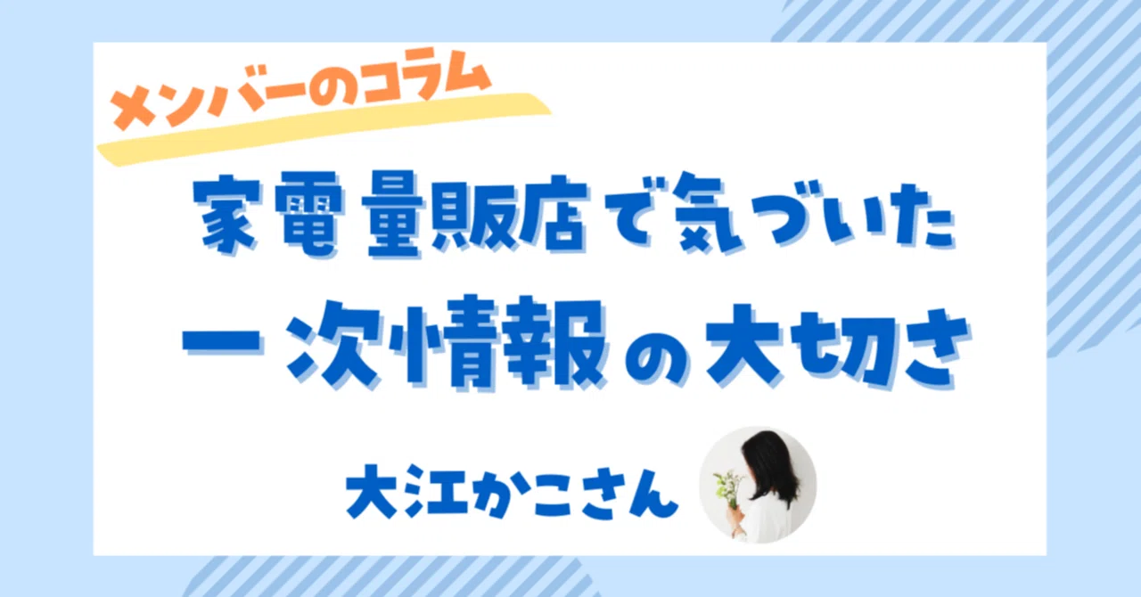 家電量販店で気づいた 一次情報の大切さ