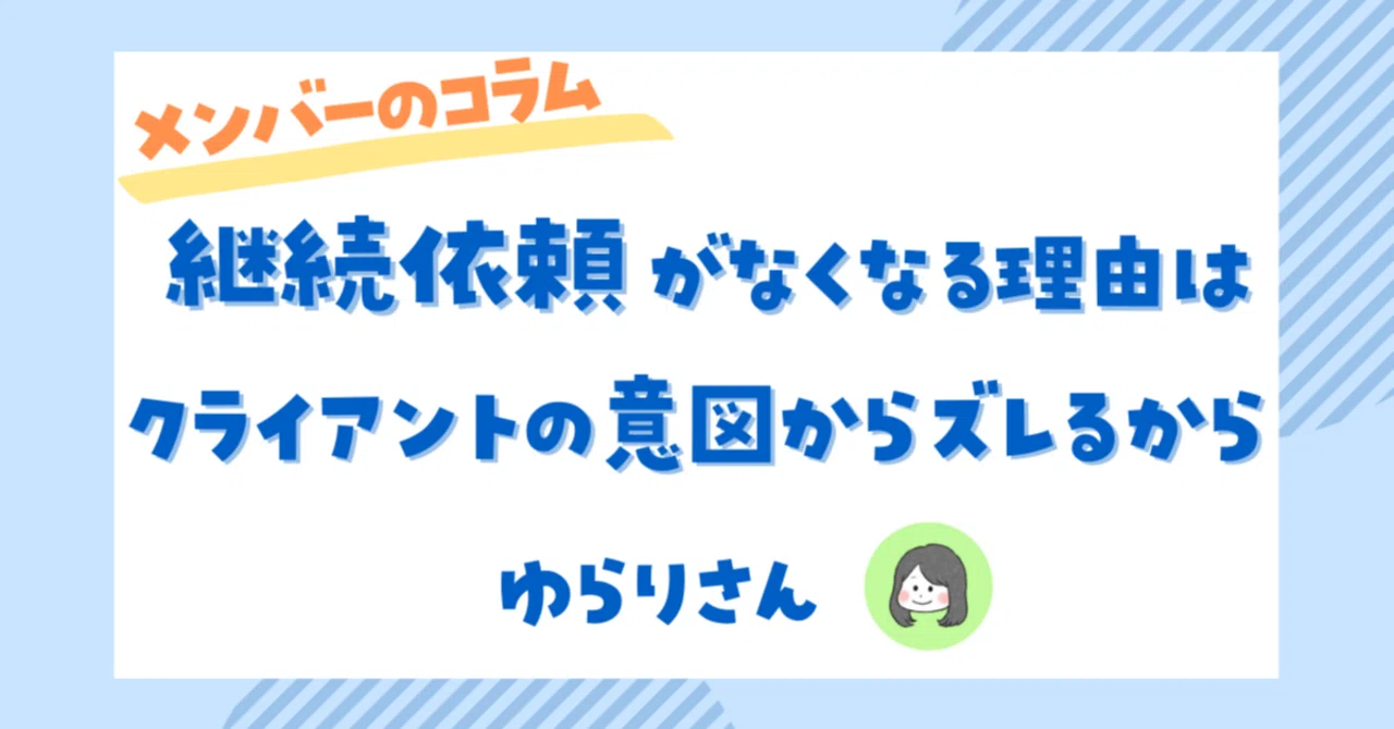 継続依頼がもらえない原因を解消！