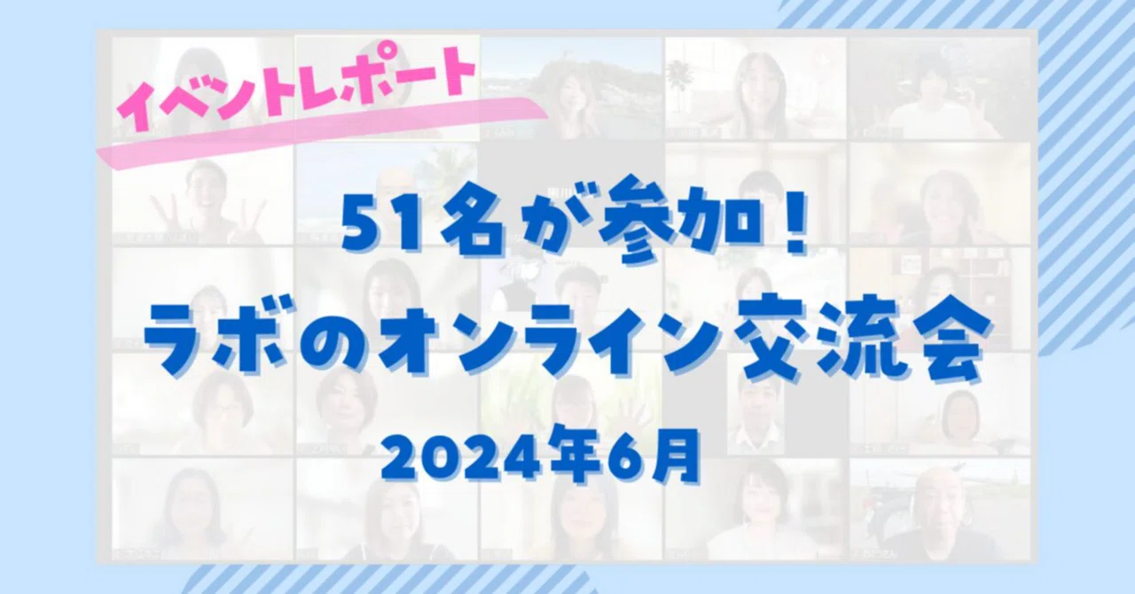 51名が参加！　Webライターラボのオンライン交流会レポート