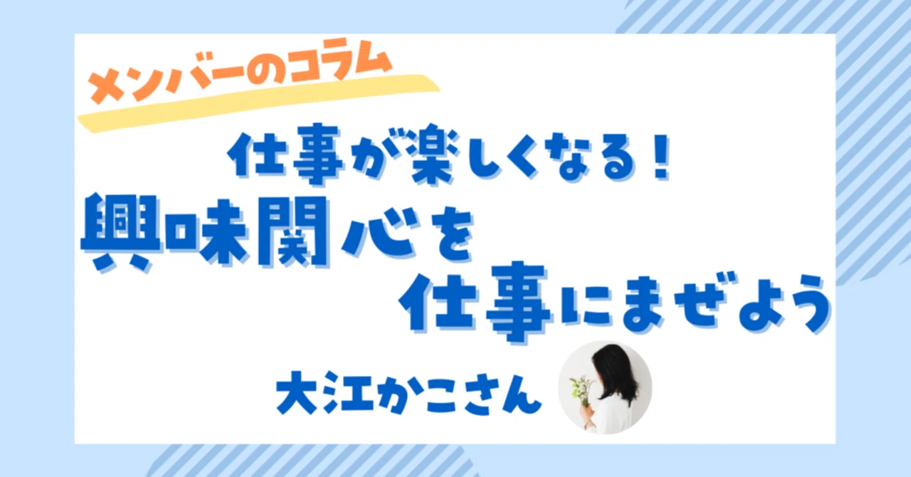 仕事が楽しくなる！ 興味関心を仕事にまぜよう