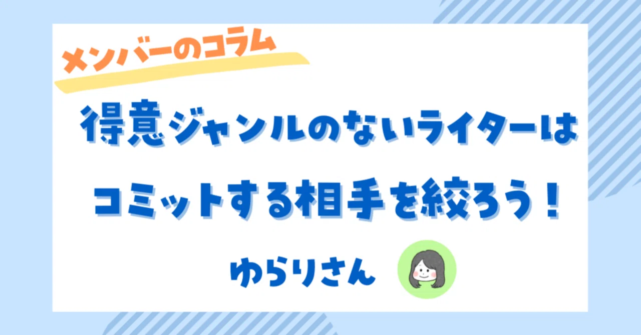 得意ジャンルのないライターはコミットする相手を絞ろう