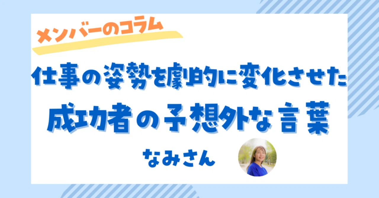 成功者の予想外な言葉が、私の仕事への姿勢に足りないものを気づかせてくれた