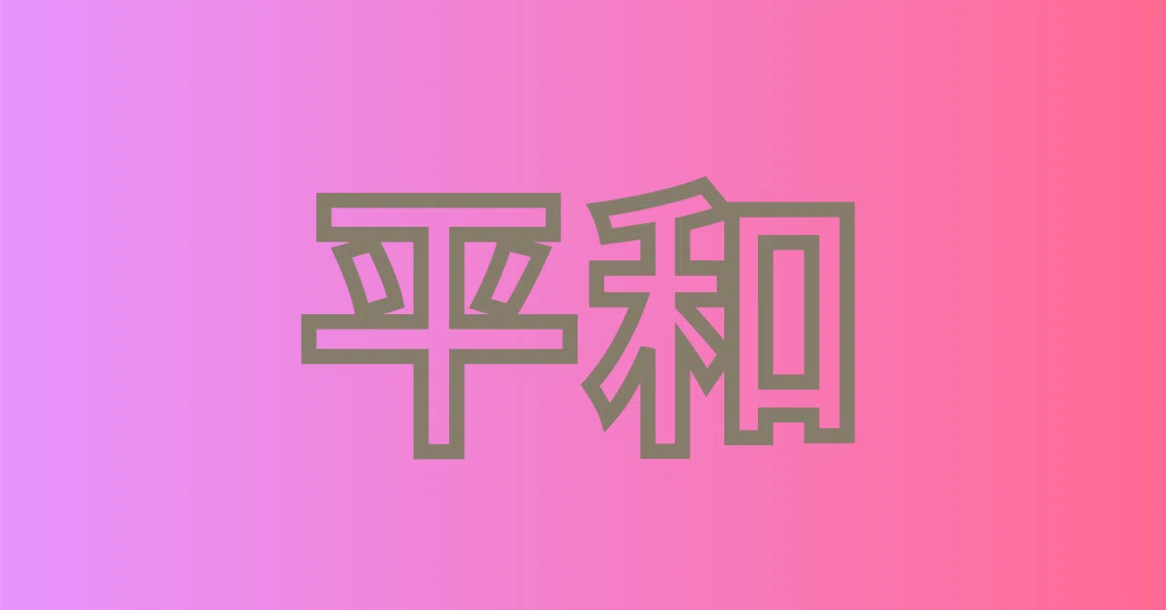 見出し画像