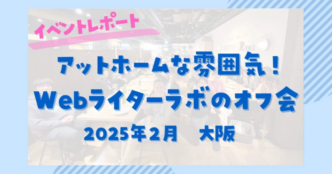 アットホームな雰囲気が魅力！　Webライターラボ大阪オフ会イベントレポート（2025年2月・大阪）｜【公式】ライター・編集者ラボ