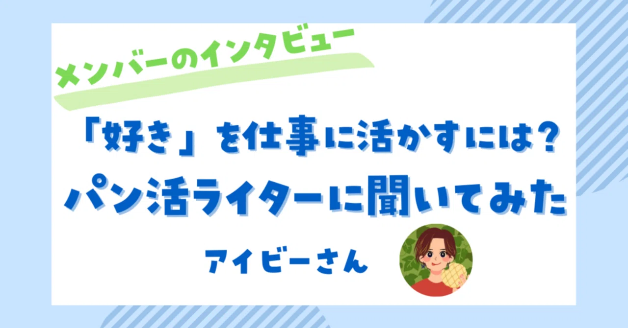 「好き」を仕事に活かすには？　パン活ライターのアイビーさんに聞いてみた｜【公式】ライター・編集者ラボ
