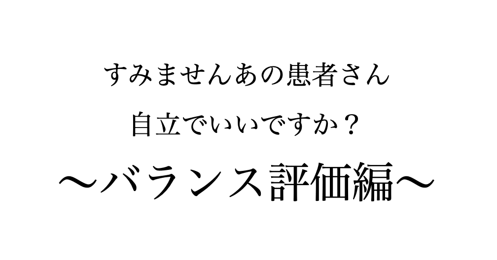 自立にするか迷わない バランス評価編 ゆういち Note