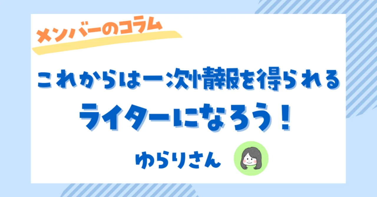一次情報を得られるライターになろう! おすすめの仕事3選|【公式】ライター・編集者ラボ